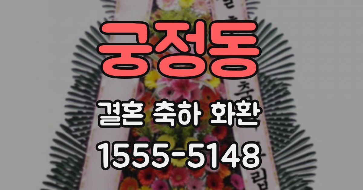 궁정동 결혼 축하 화환