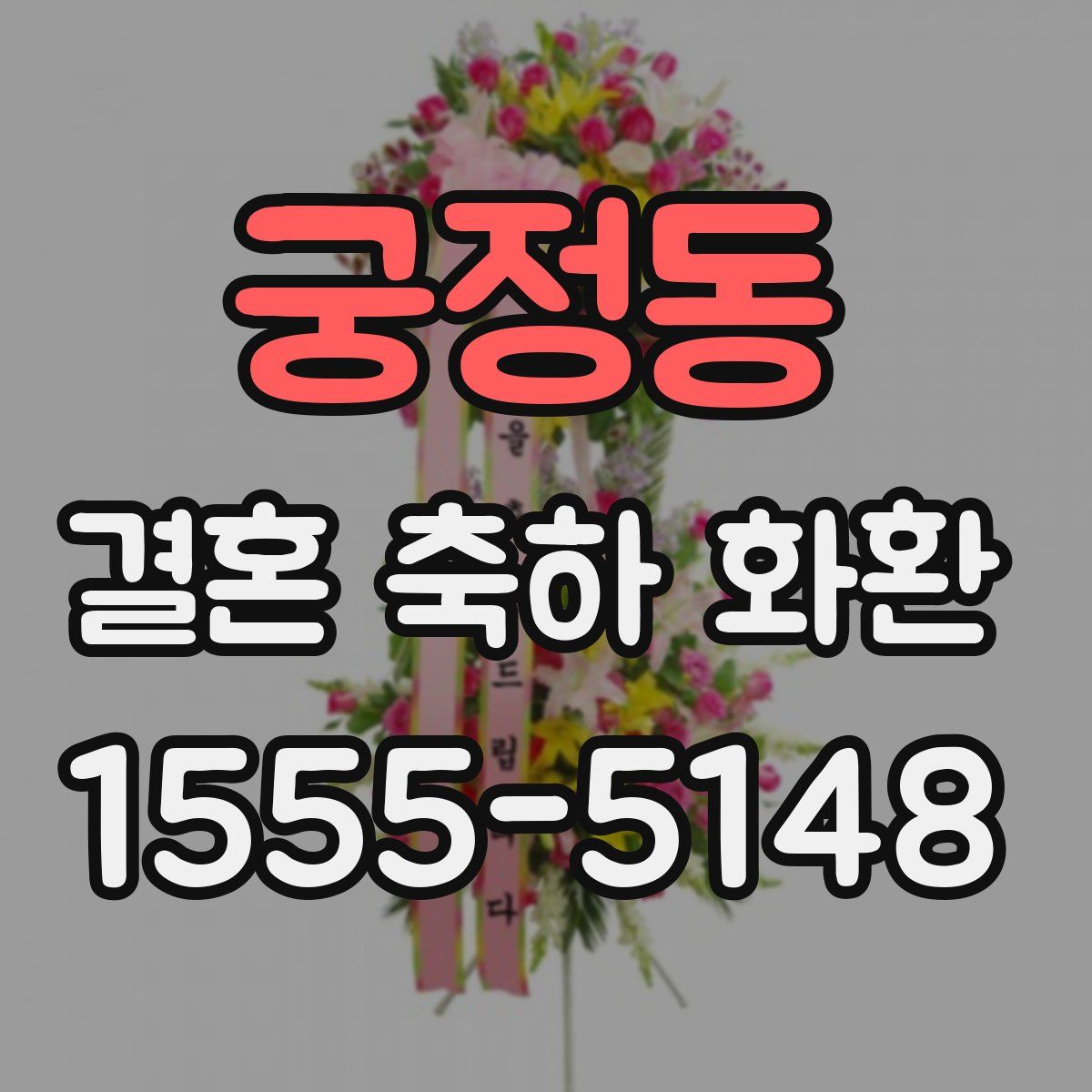 궁정동 결혼 축하 화환