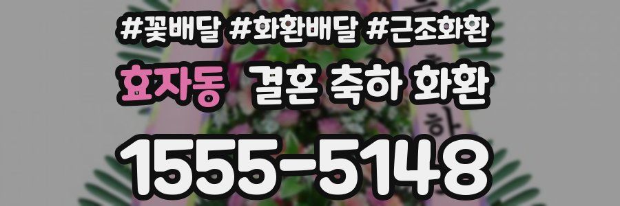 효자동 결혼 축하 화환