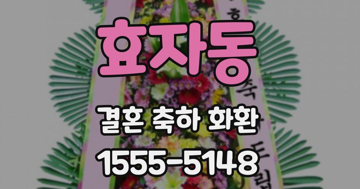 효자동 결혼 축하 화환
