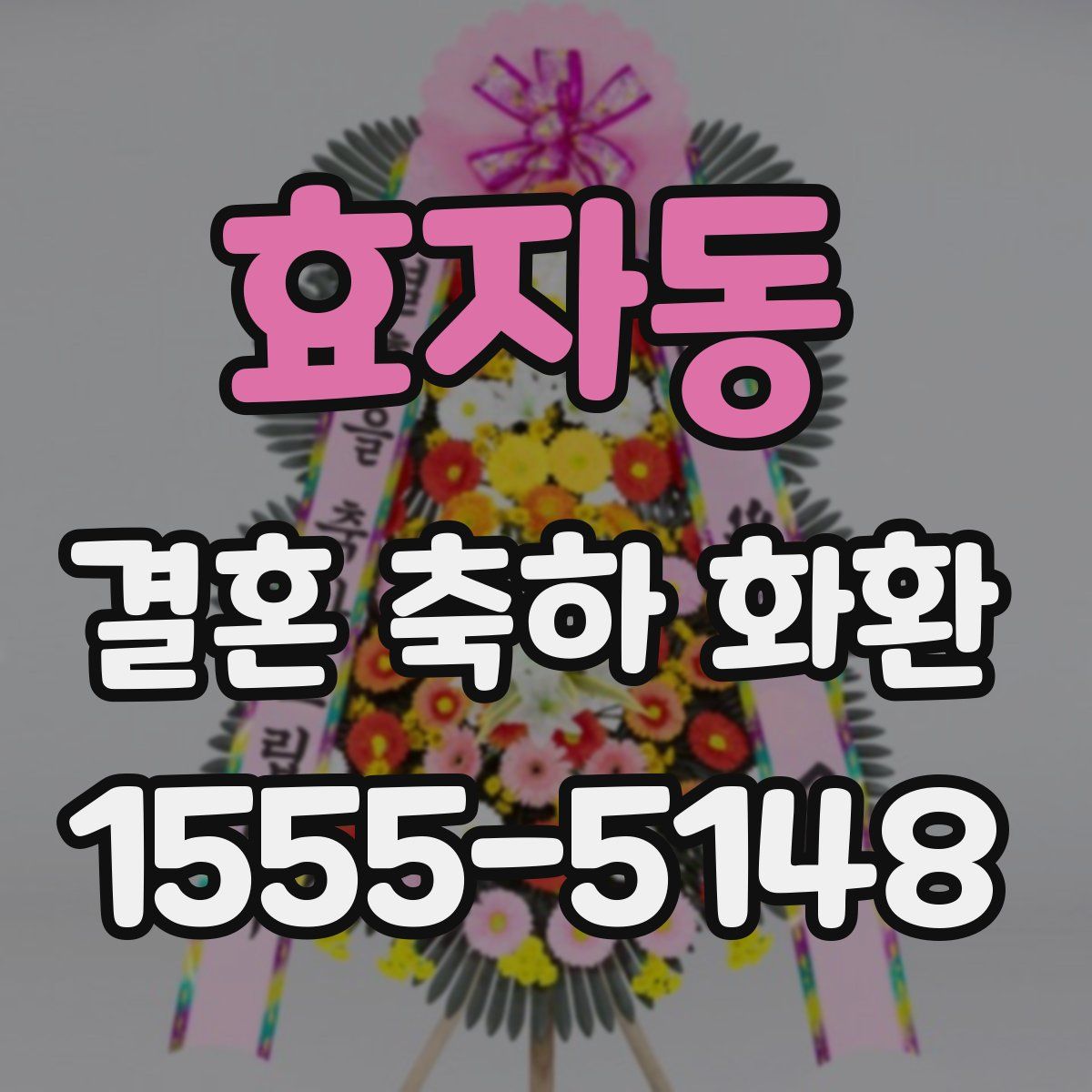효자동 결혼 축하 화환