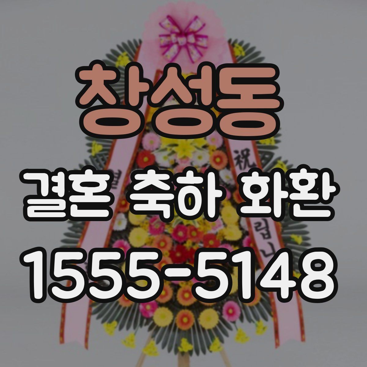 창성동 결혼 축하 화환 당일 배송을 요청할 때 유의할 점