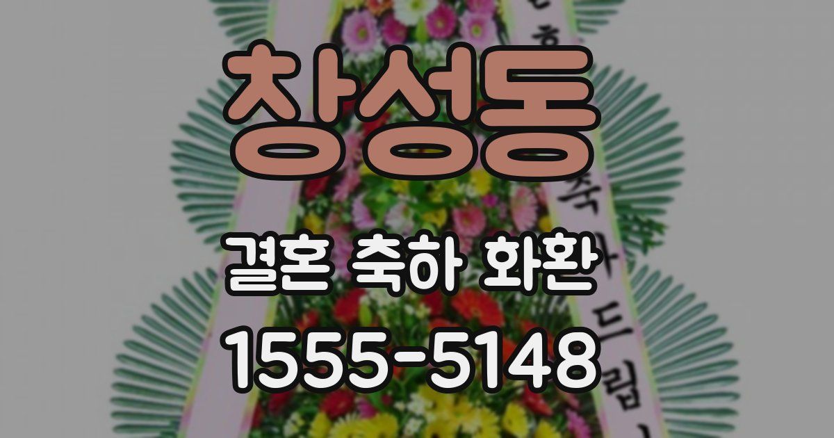 창성동 결혼 축하 화환
