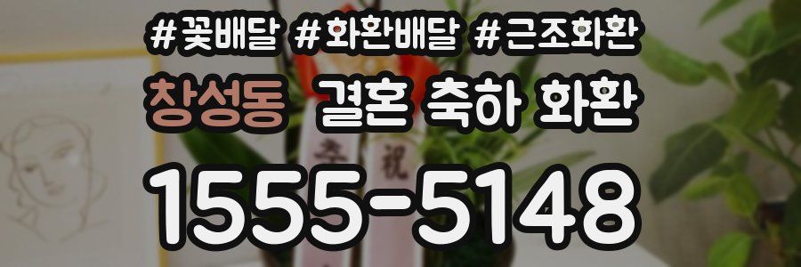 창성동 결혼 축하 화환