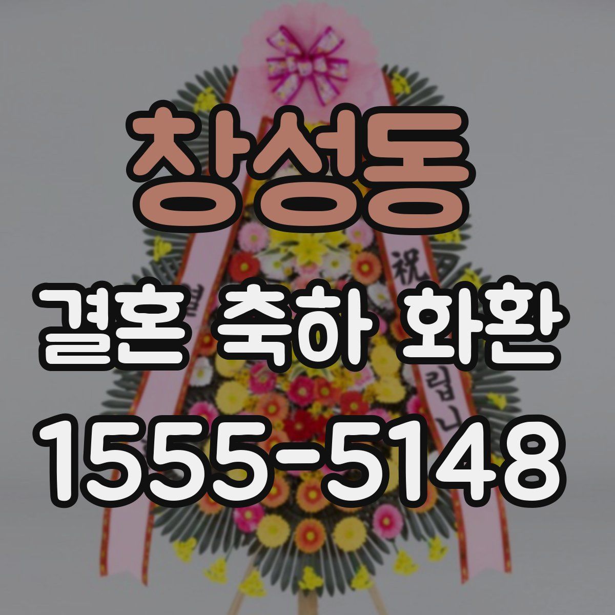 창성동 결혼 축하 화환