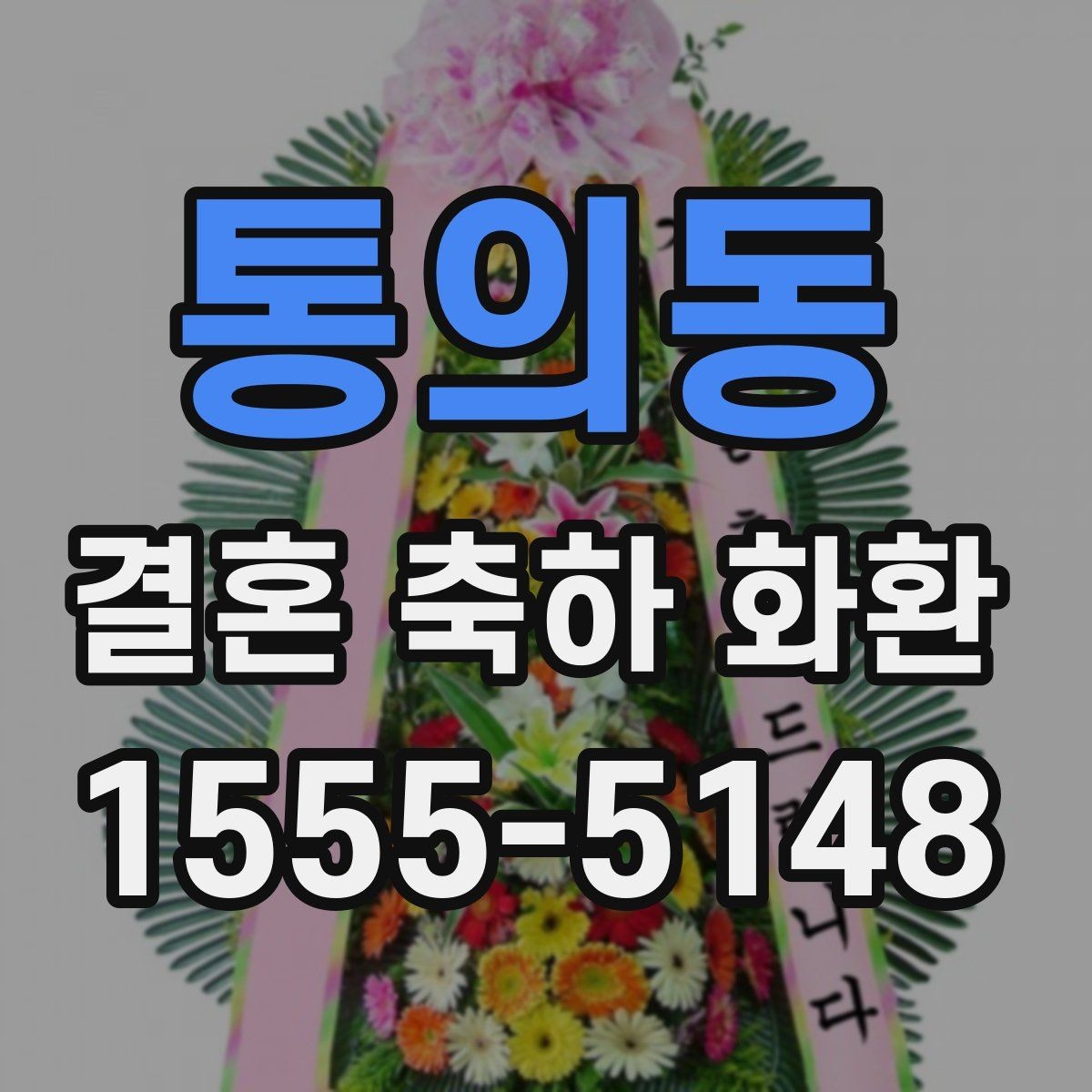 통의동 결혼 축하 화환 온라인 주문 시 살펴볼 점