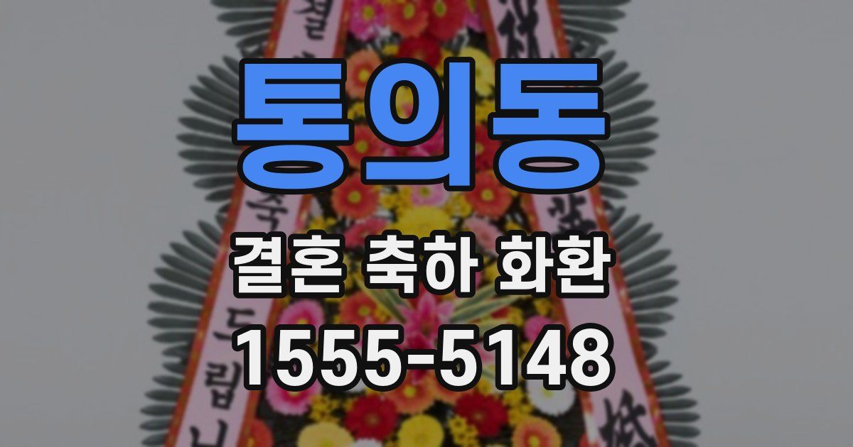 통의동 결혼 축하 화환