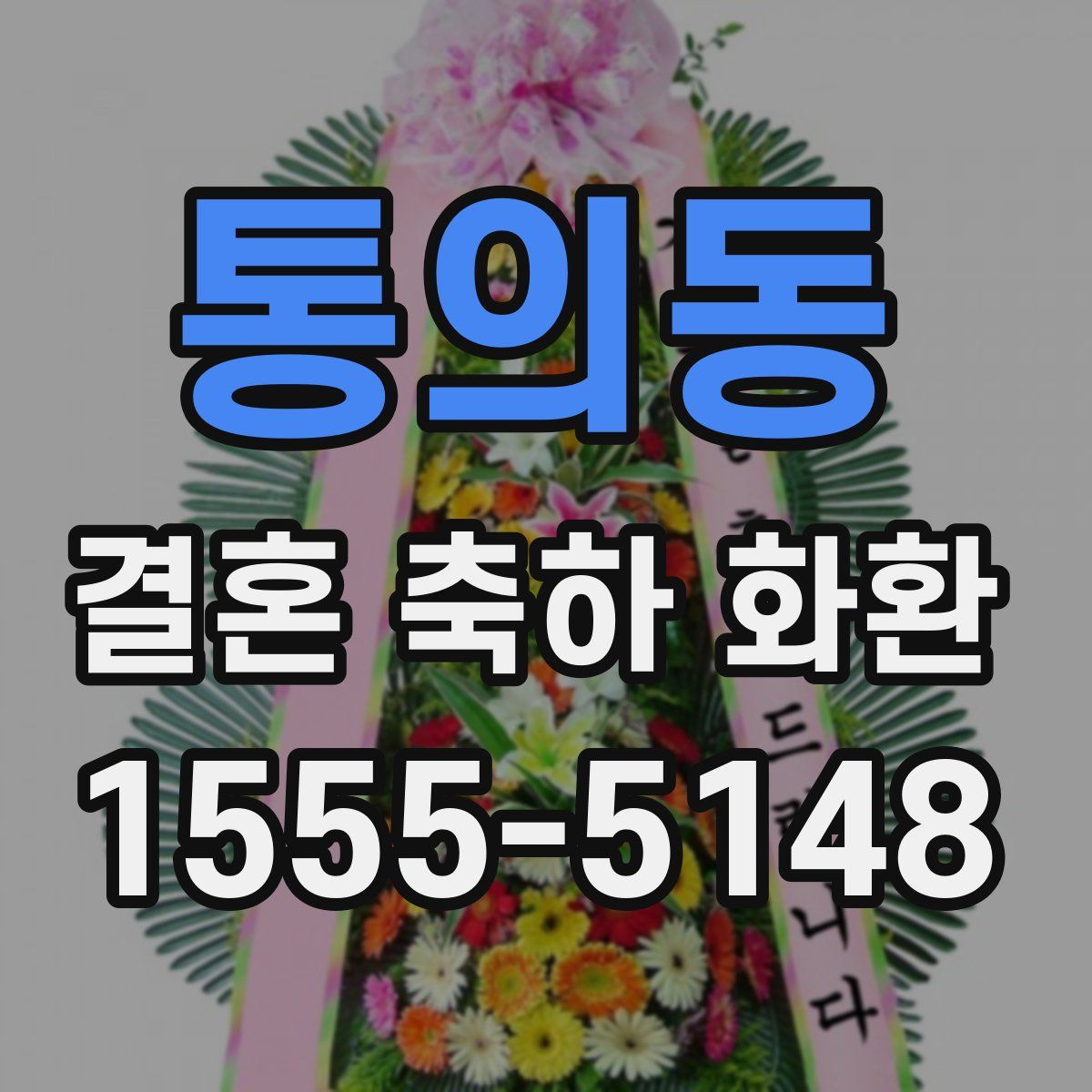통의동 결혼 축하 화환