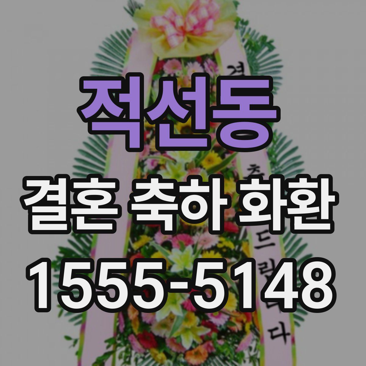 적선동 결혼 축하 화환
