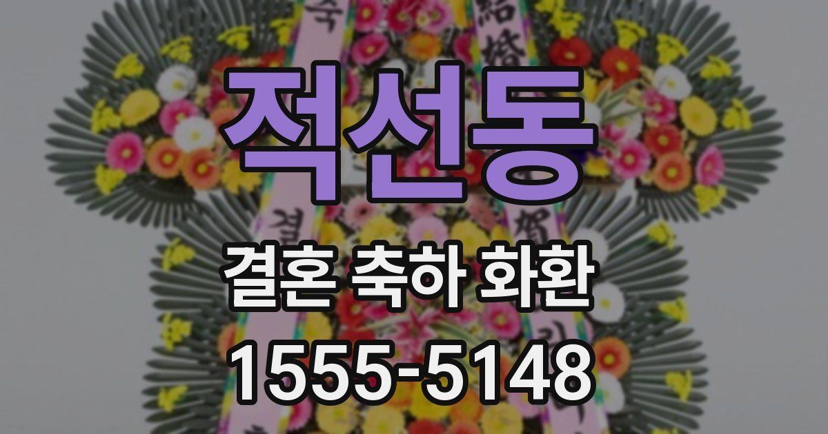 적선동 결혼 축하 화환