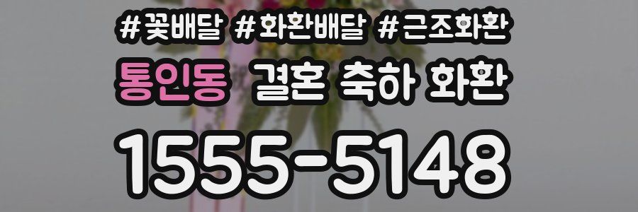 통인동 결혼 축하 화환