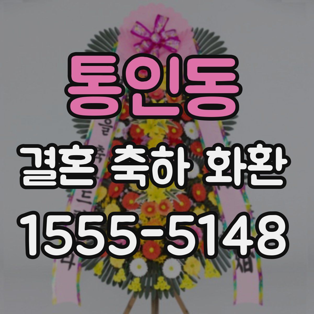 통인동 결혼 축하 화환