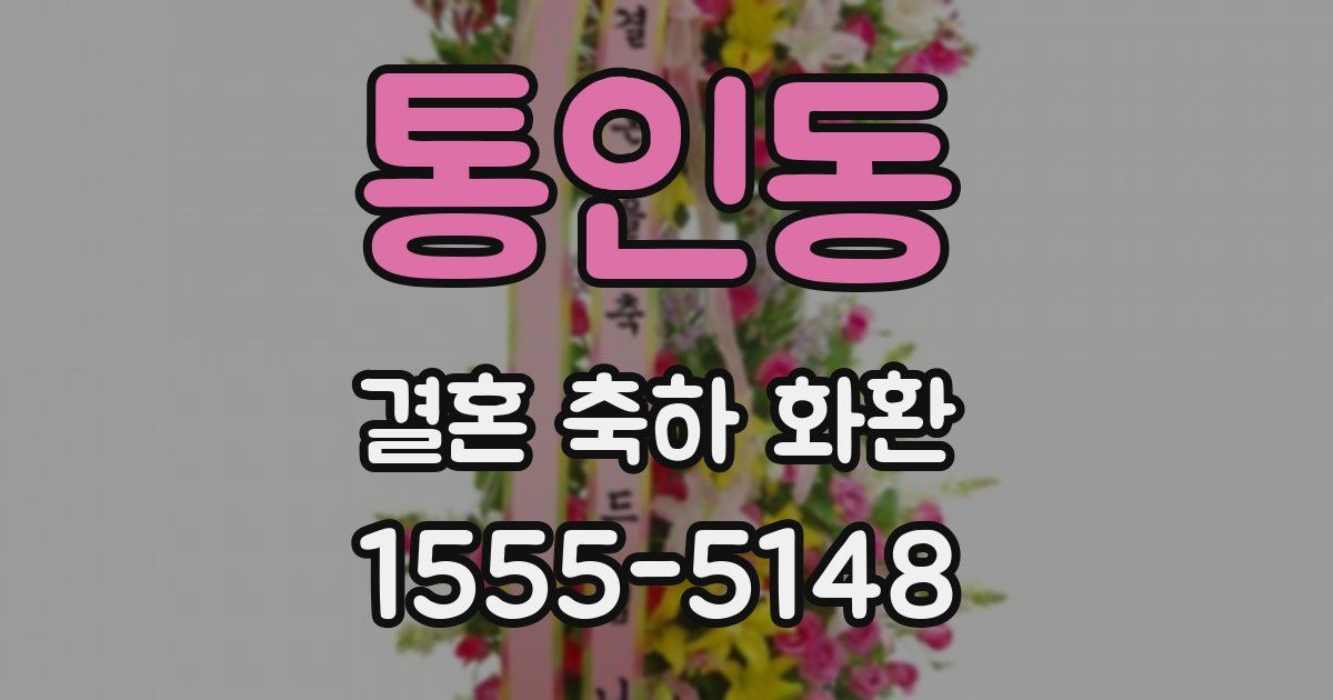 통인동 결혼 축하 화환