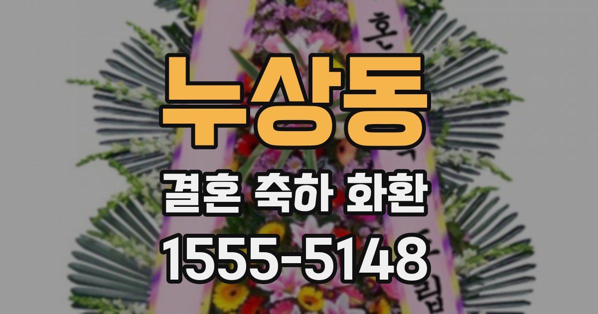 누상동 결혼 축하 화환