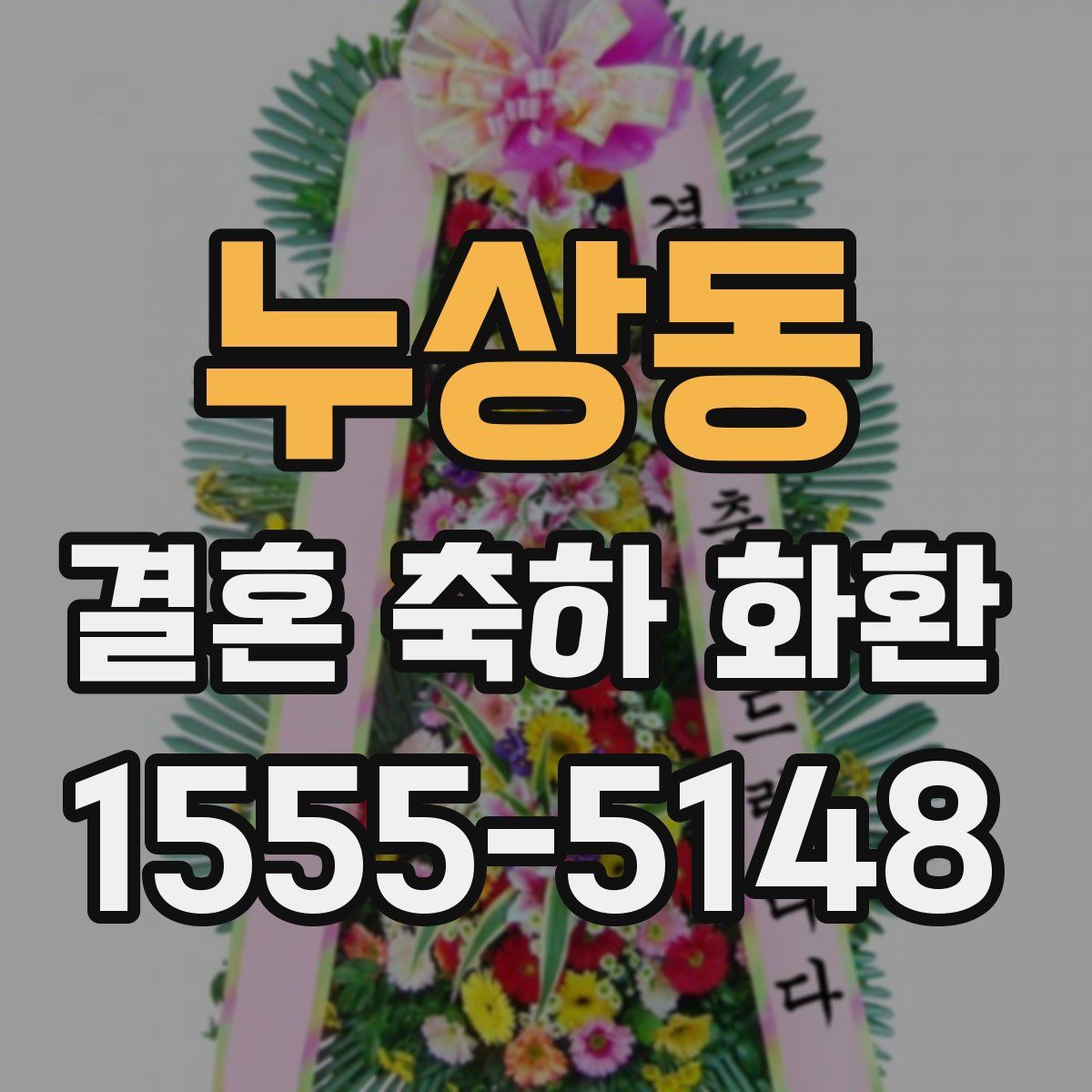 누상동 결혼 축하 화환