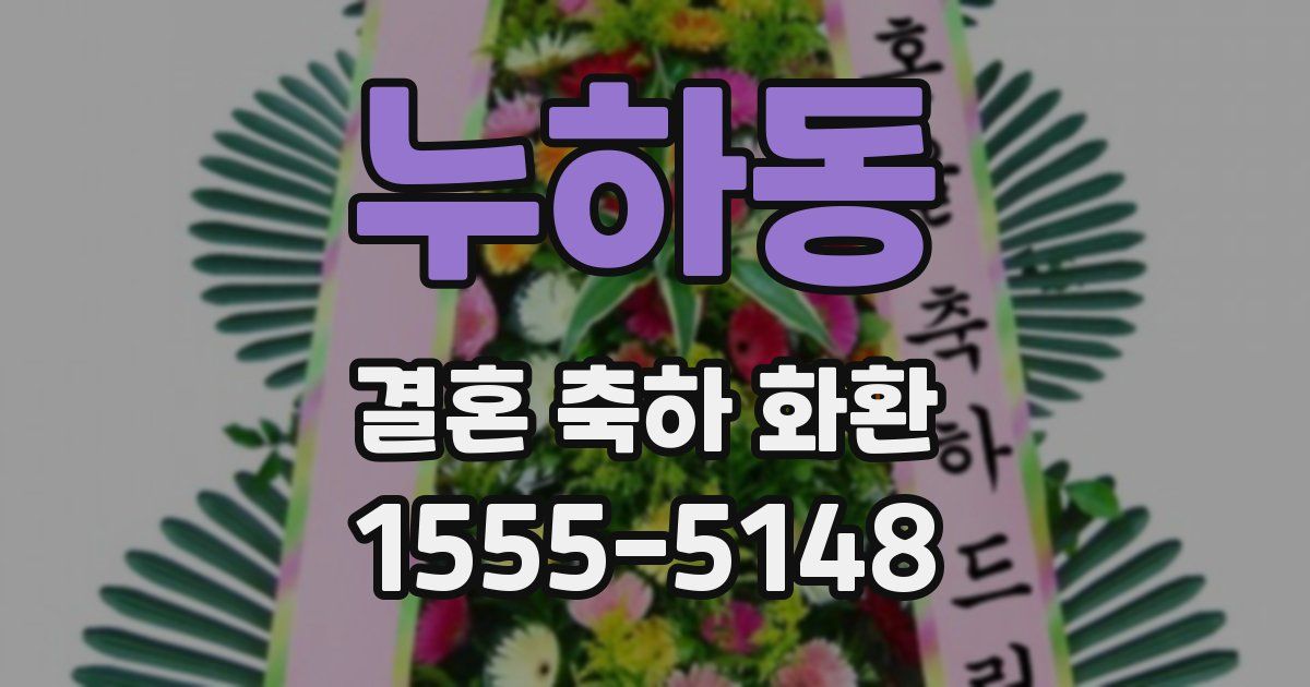 누하동 결혼 축하 화환