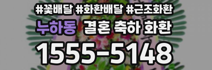 누하동 결혼 축하 화환