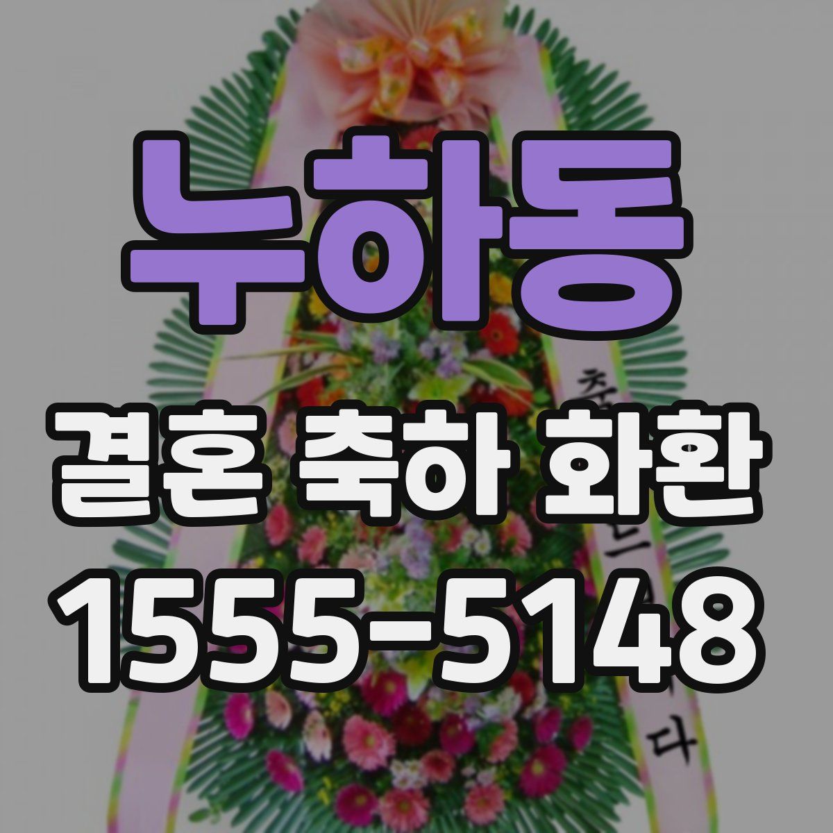 누하동 결혼 축하 화환
