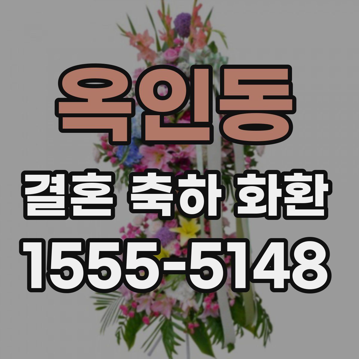 옥인동 결혼 축하 화환
