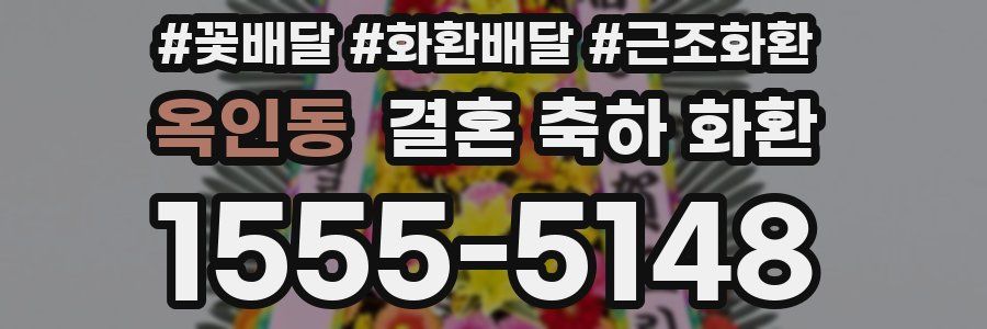 옥인동 결혼 축하 화환