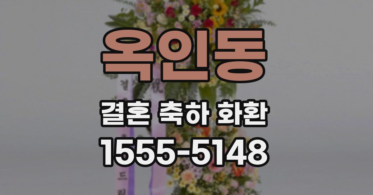 옥인동 결혼 축하 화환