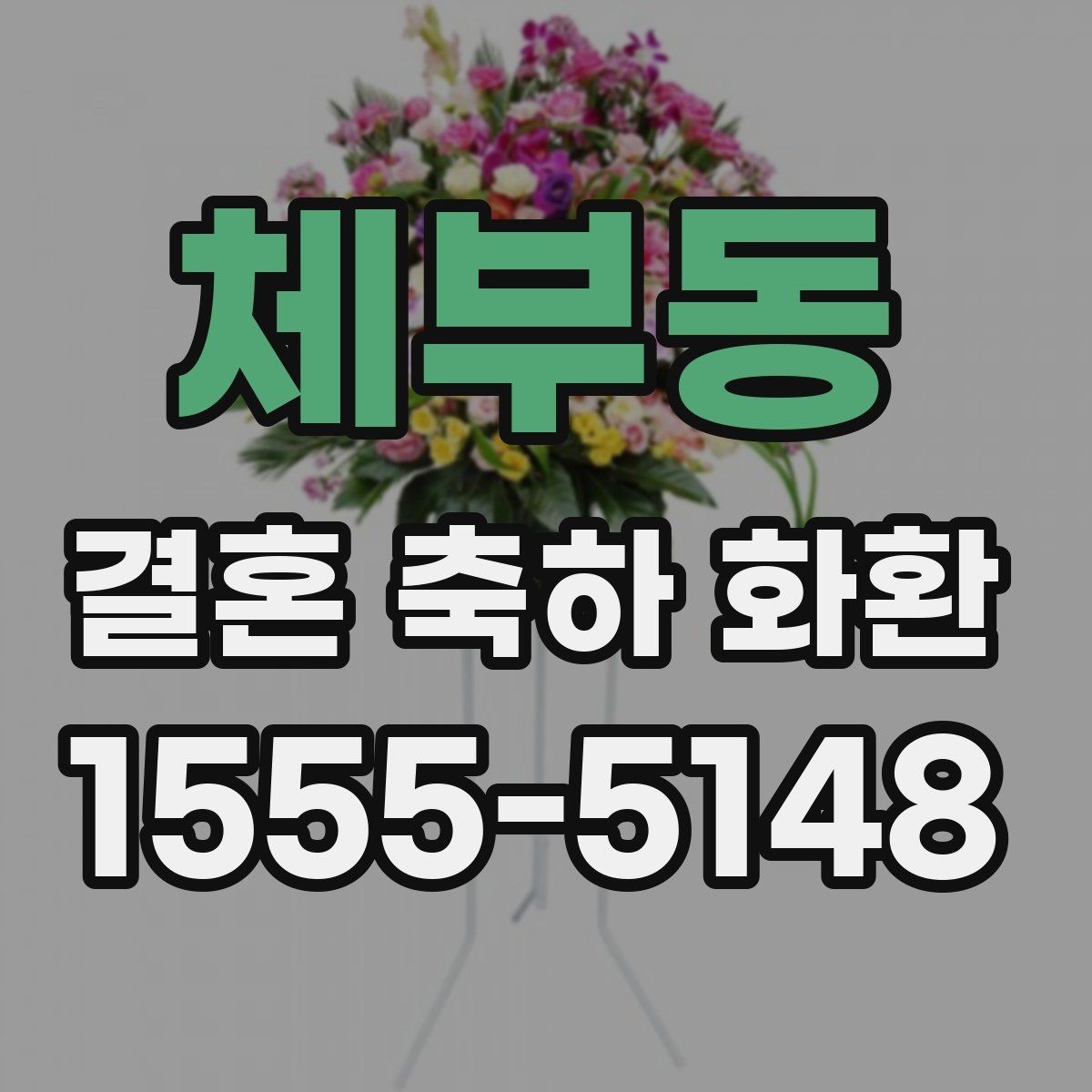 체부동 결혼 축하 화환 온라인 주문 시 살펴볼 점
