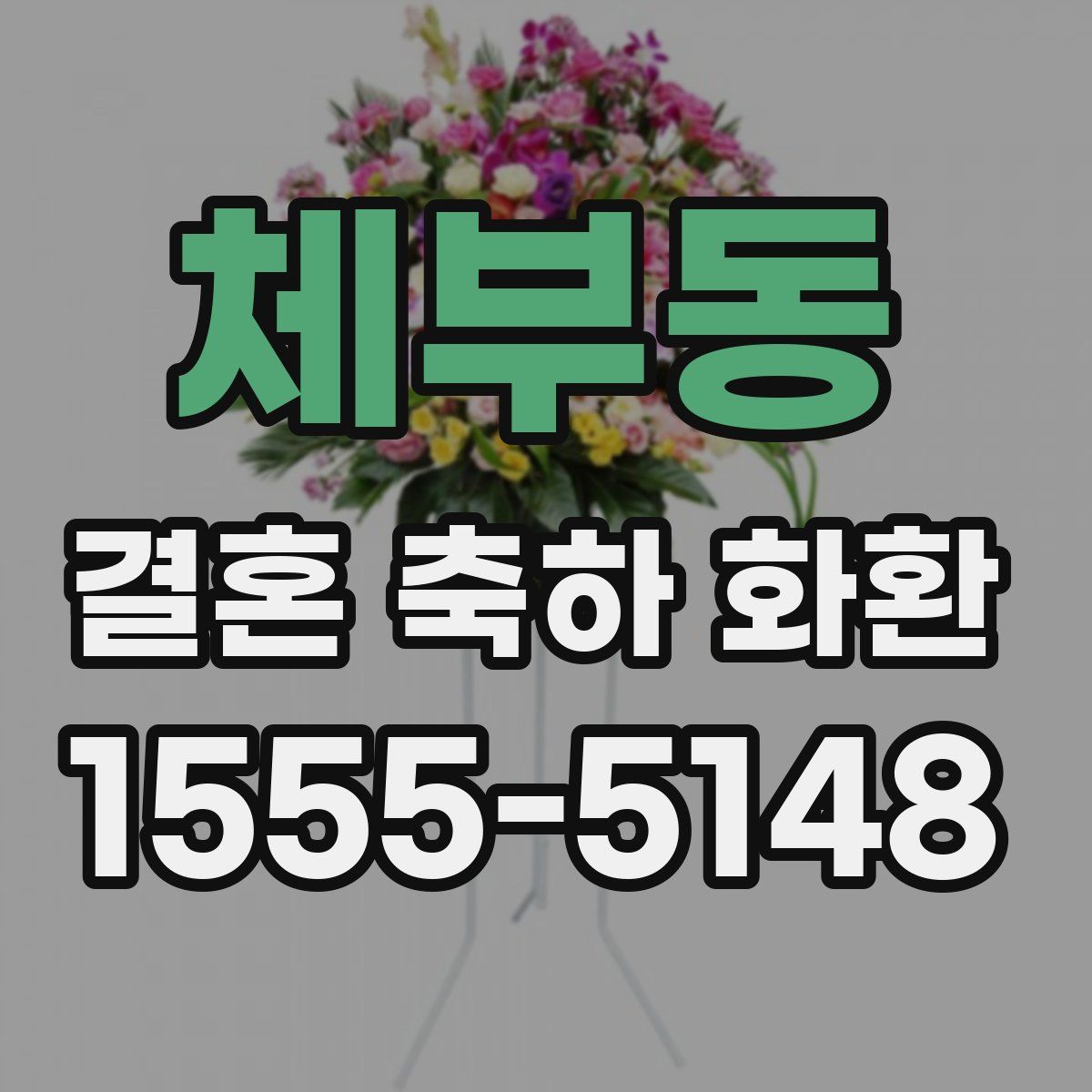 체부동 결혼 축하 화환