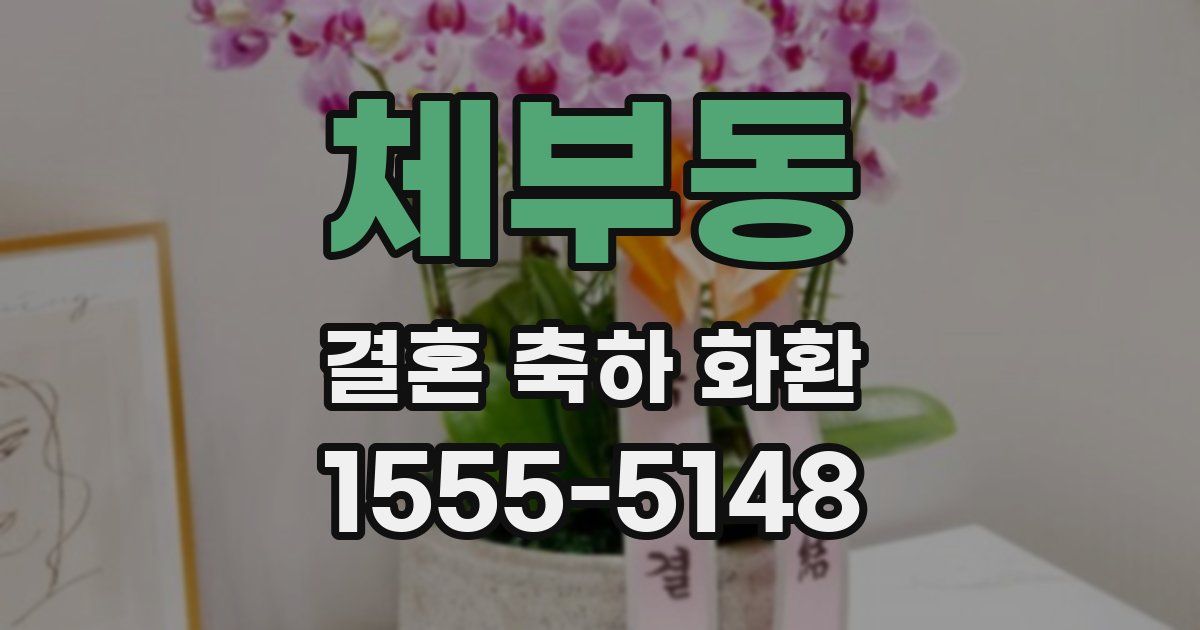 체부동 결혼 축하 화환