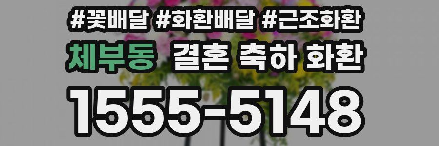 체부동 결혼 축하 화환