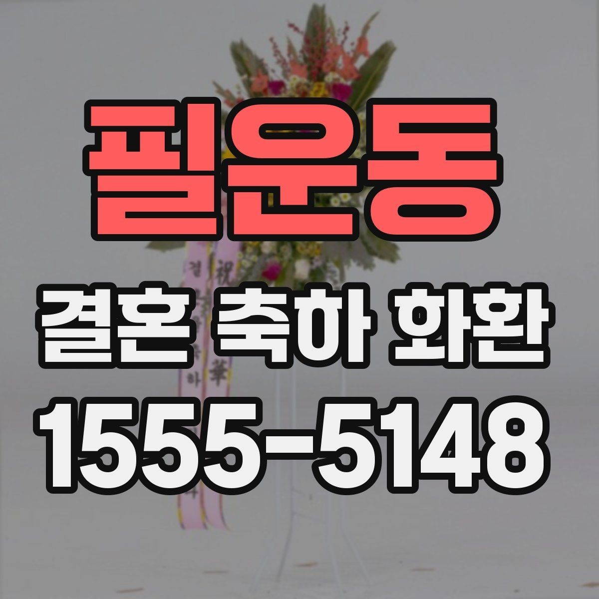 필운동 결혼 축하 화환 배송 요청 전 확인할 예약 정보