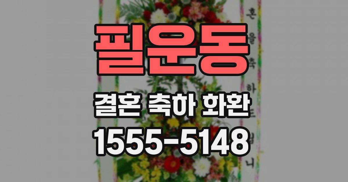 필운동 결혼 축하 화환
