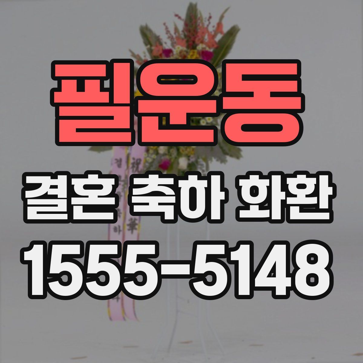 필운동 결혼 축하 화환