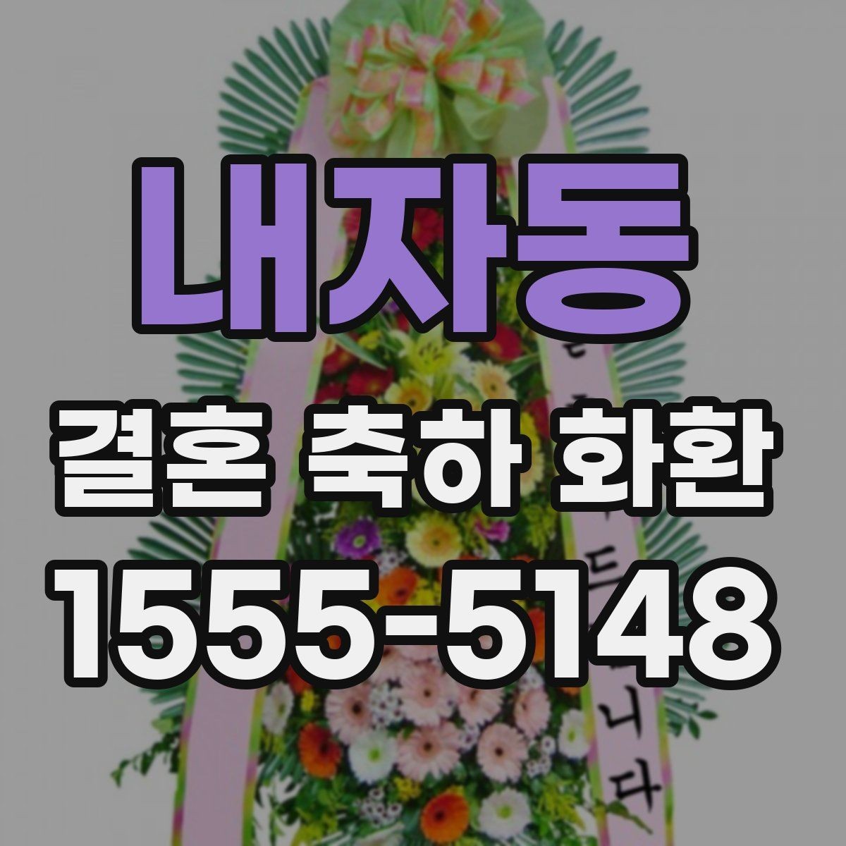 내자동 결혼 축하 화환 자주 하는 실수와 예방법