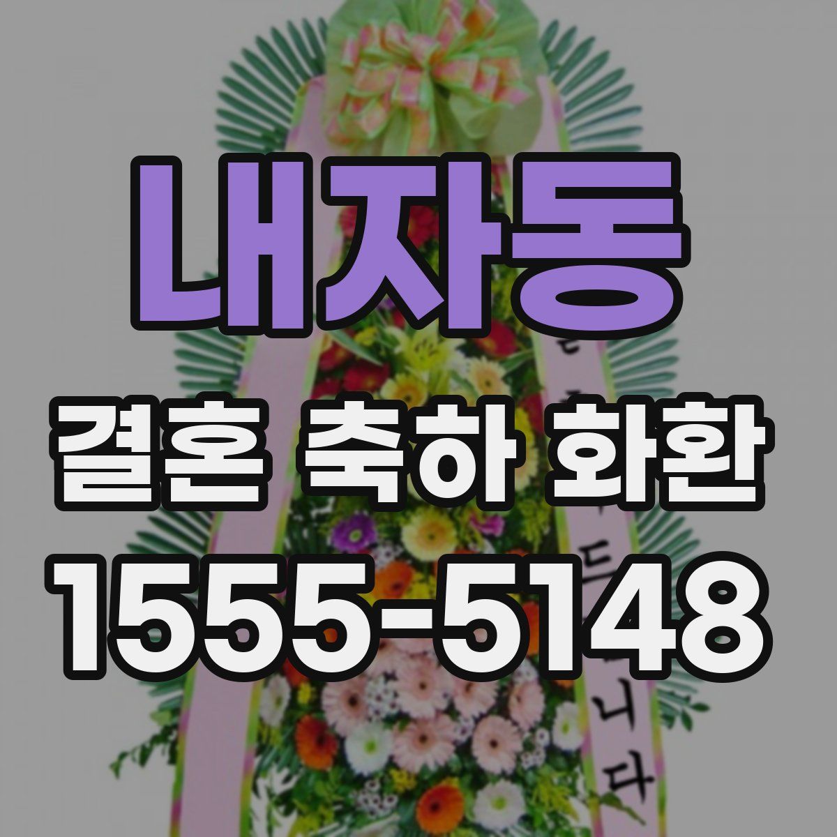 내자동 결혼 축하 화환