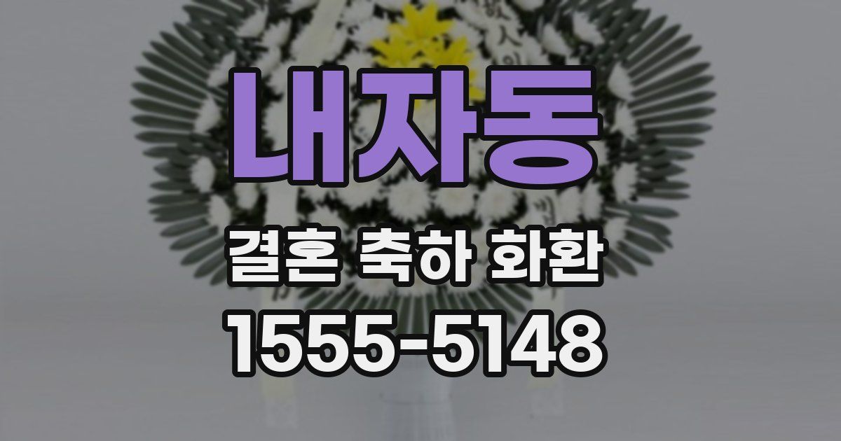 내자동 결혼 축하 화환
