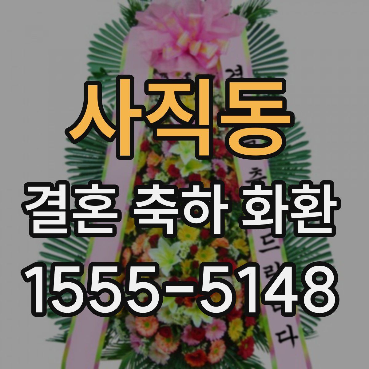 사직동 결혼 축하 화환
