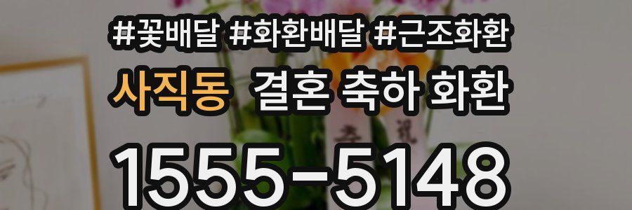 사직동 결혼 축하 화환