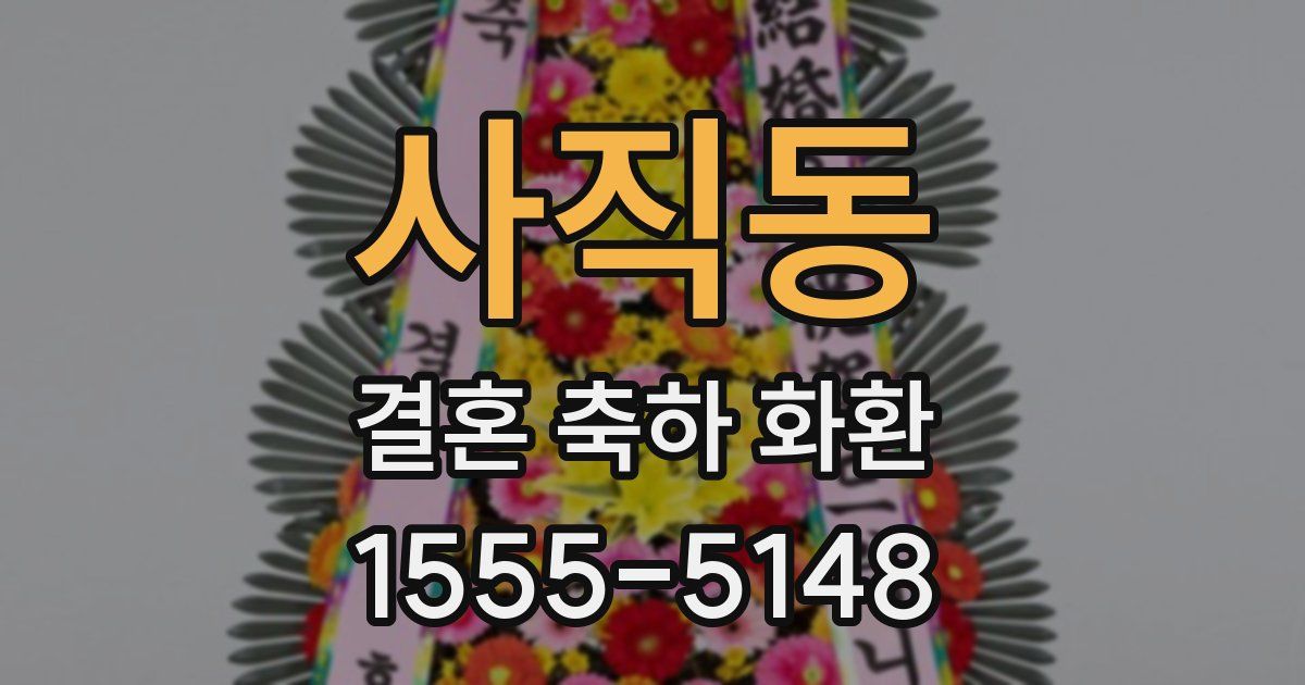 사직동 결혼 축하 화환