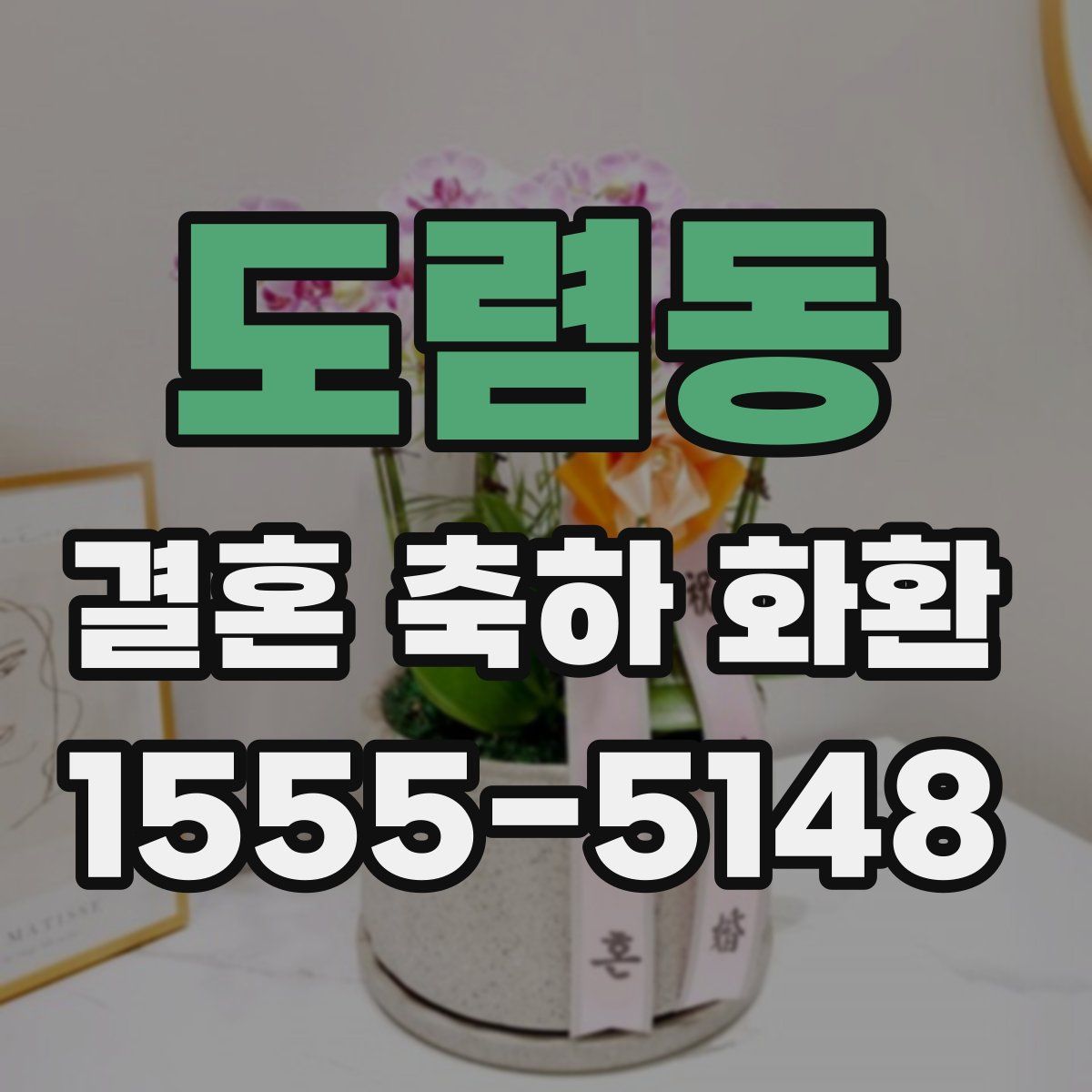 도렴동 결혼 축하 화환