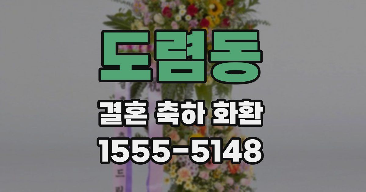 도렴동 결혼 축하 화환