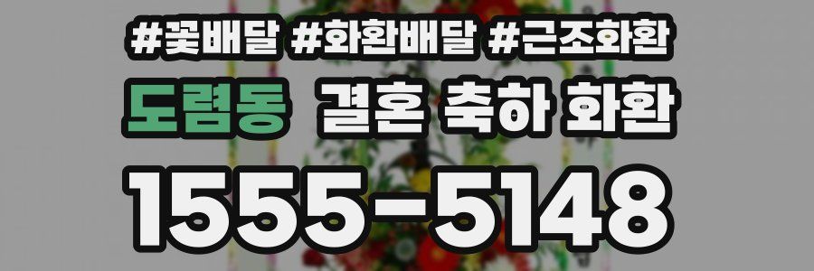 도렴동 결혼 축하 화환