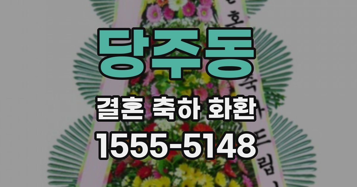 당주동 결혼 축하 화환