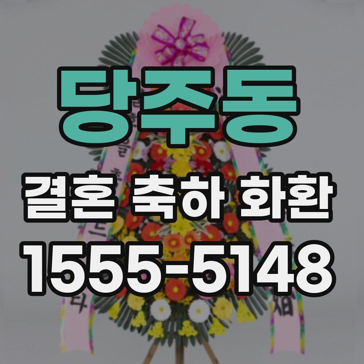 당주동 결혼 축하 화환