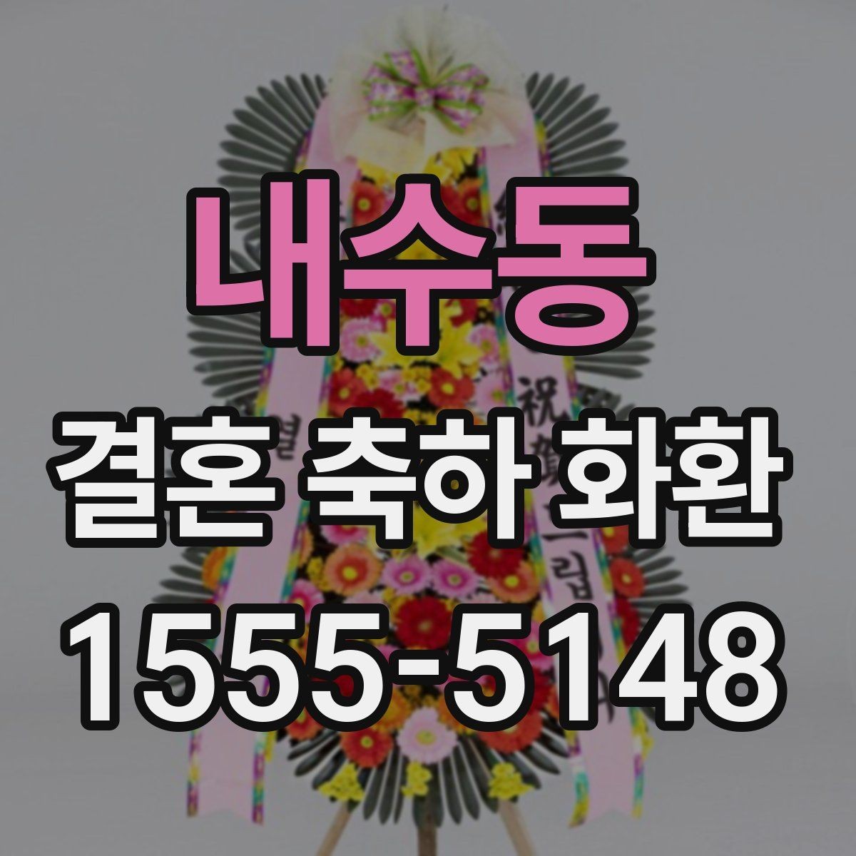 내수동 결혼 축하 화환 문구에 넣기 좋은 축하 표현
