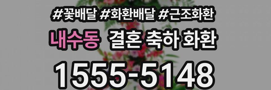 내수동 결혼 축하 화환