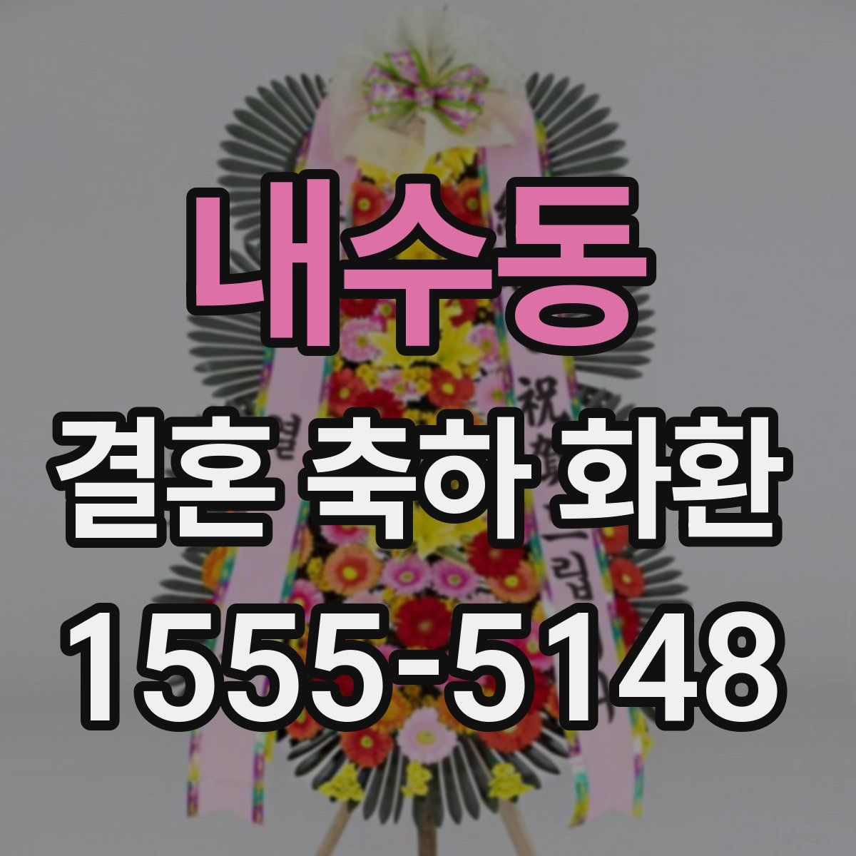 내수동 결혼 축하 화환