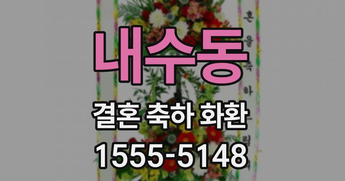내수동 결혼 축하 화환