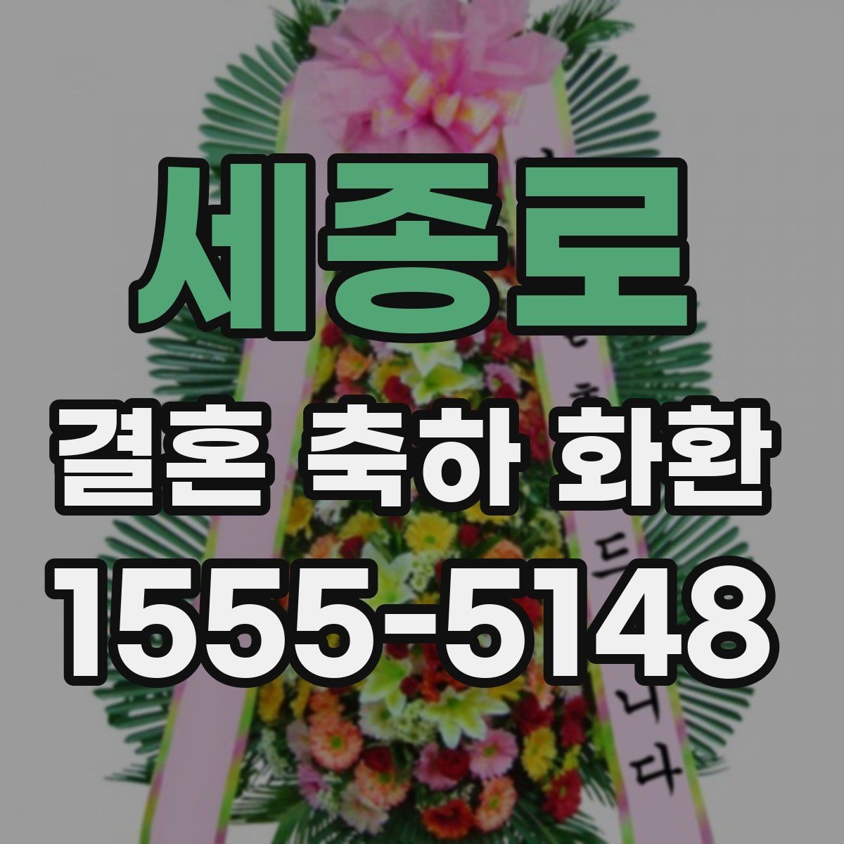 세종로 결혼 축하 화환 비용 문의 전에 알아둘 기준