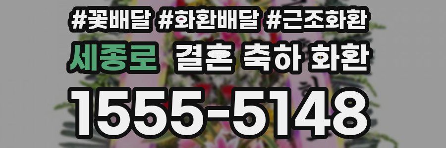 세종로 결혼 축하 화환