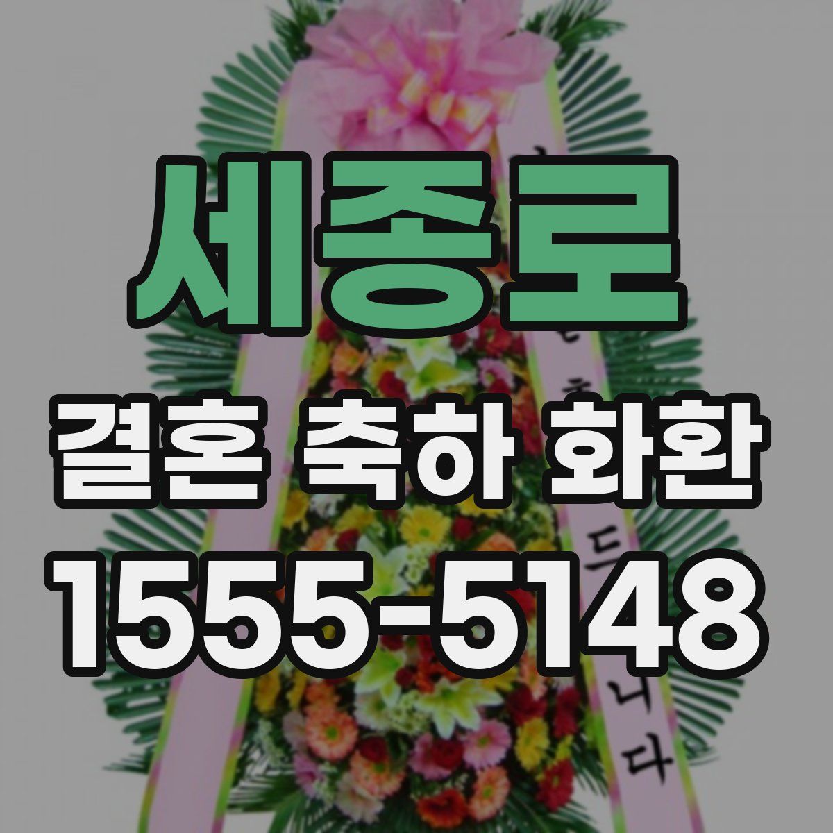 세종로 결혼 축하 화환